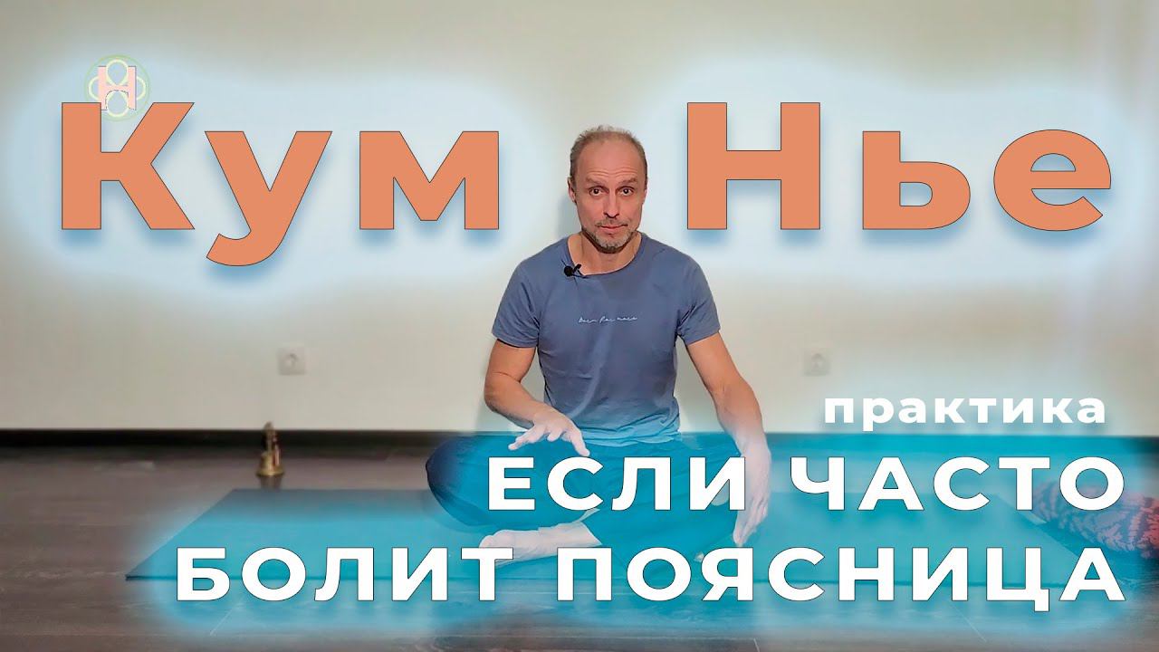 Практика Кум Нье если часто болит поясница | Школа Кум Нье
