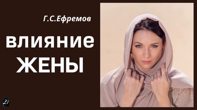 "Влияние жены" Г.С.Ефремов Беседа МСЦ ЕХБ смотреть онлайн