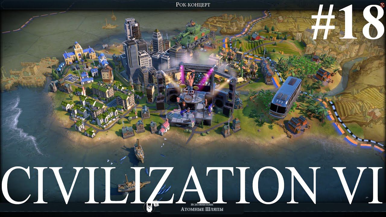 Civilization VI: Война и мир #18