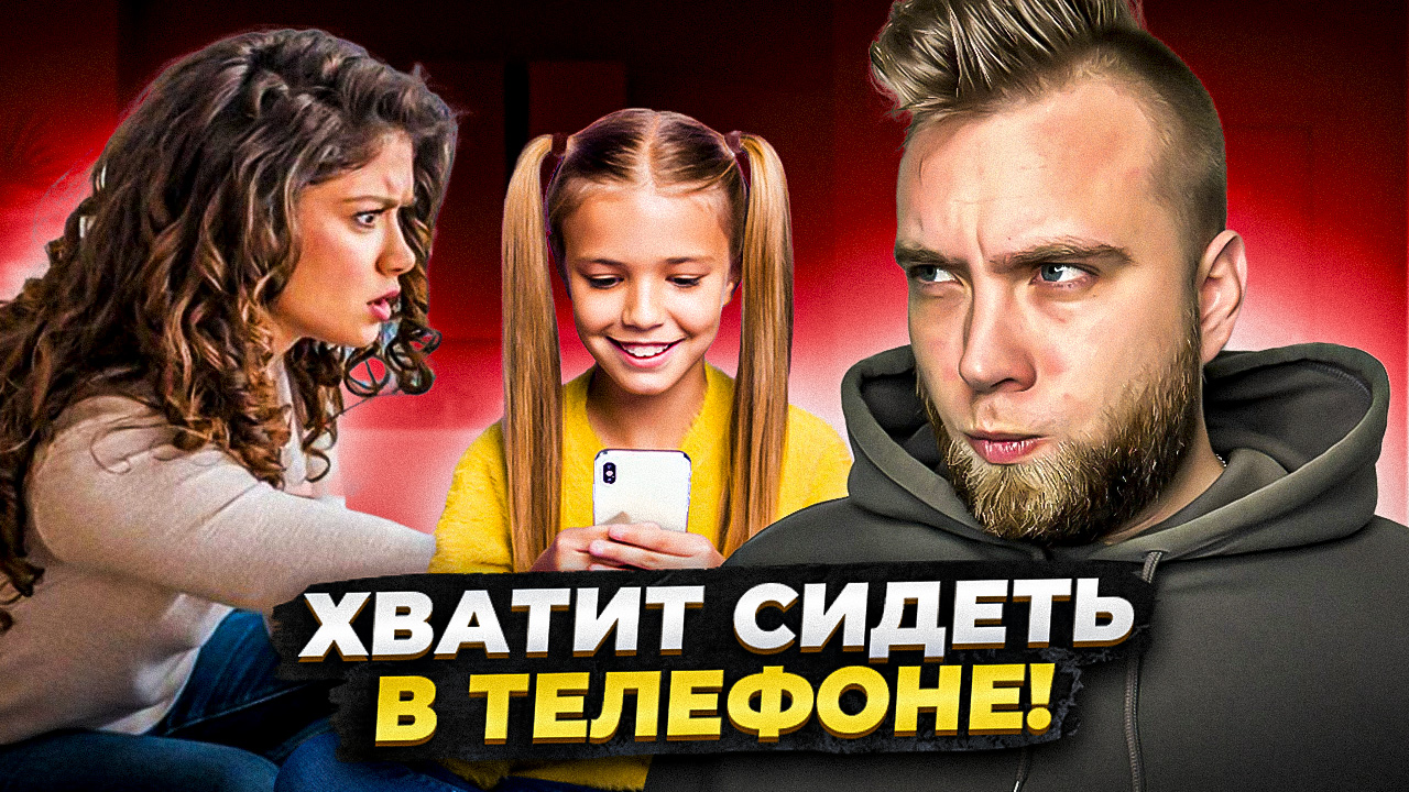 Зависимость от телефона смотреть онлайн