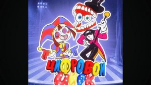 песня про цифровой цирк