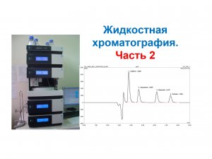 Основы ВЭЖХ. Жидкостная хроматография высокого давления. Часть 2