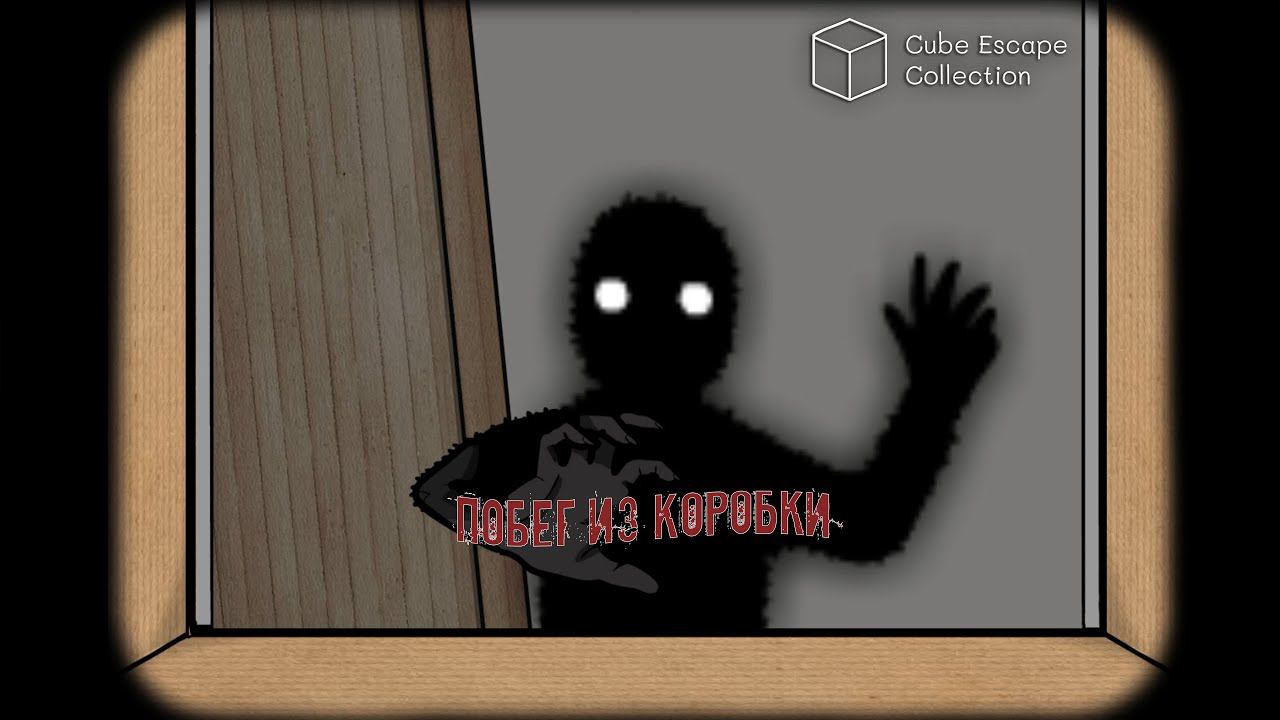 ПОБЕГ ИЗ КОРОБКИ!!! ► Cube Escape Collection: Harvey's Box смотреть онлайн