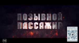 Кинокартина «Позывной «Пассажир», созданная при поддержке телеканала «Россия», выходит в большой про