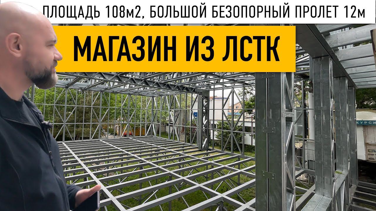 Магазин 108 м2 из ЛСТК. Проект в описании // Безопорный пролет 12 метров // Как мы считаем нагрузки. смотреть онлайн