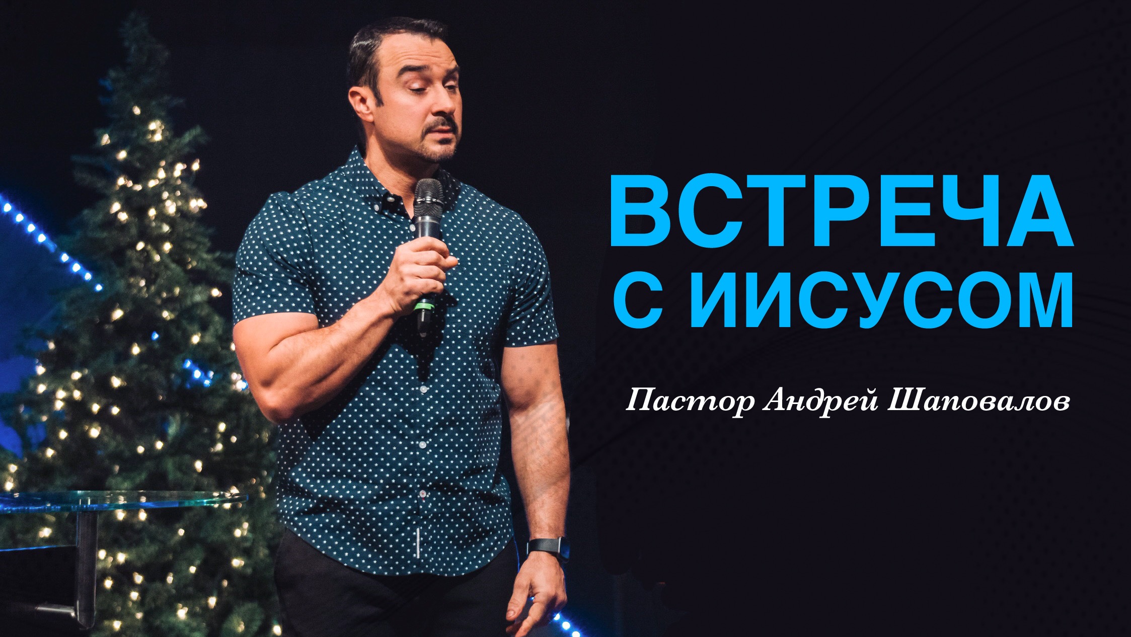 Пастор Андрей Шаповалов "Встреча с Иисусом" смотреть онлайн