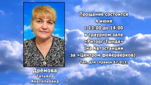 РЕКВИЕМ _ ДРЁМОВА Т.А.