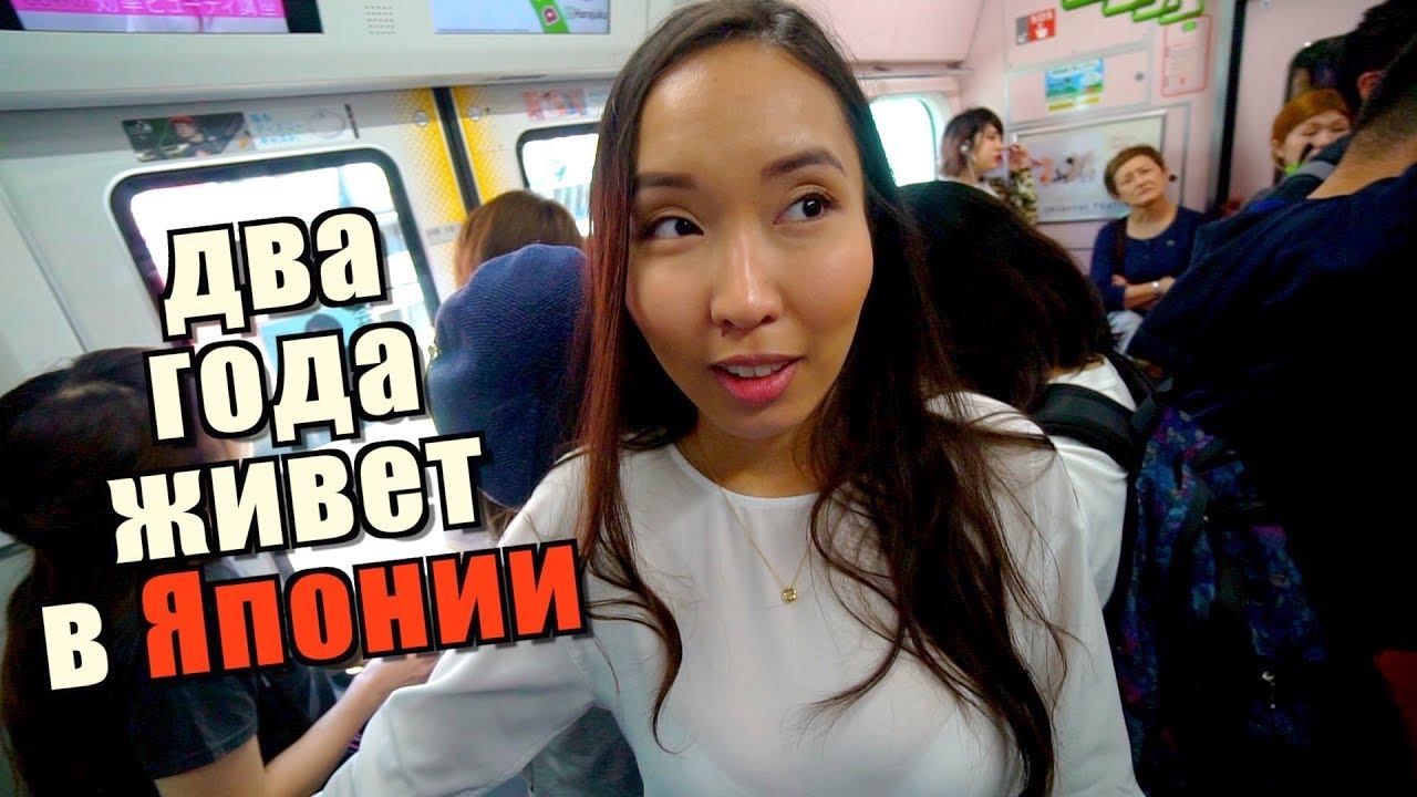 Нашла работу в Японии! Унижают ли иностранцев в японских фирмах? Этика бизнеса смотреть онлайн