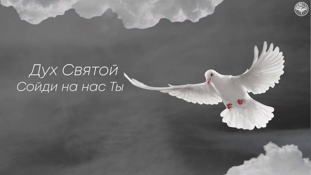 Сойди на нас || Rest On Us || Анастасия Онищук || Дерево Жизни Music смотреть онлайн