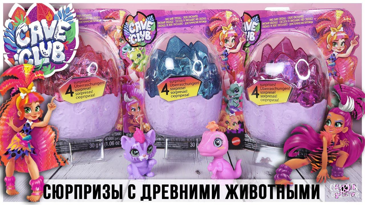 Сюрпризы от Cave Clubс древними животными | Яйца динозавров от Пещерного клуба смотреть онлайн