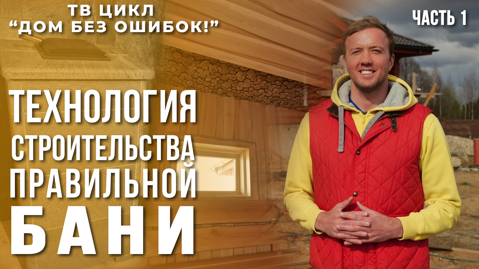 Дом без ошибок! Технология строительства правильной бани. смотреть онлайн