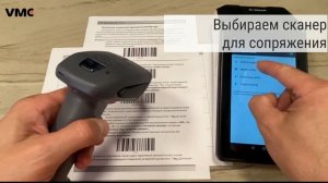 Подключение беспроводного сканера VMC BSX BTA к Android кассе ШТРИХ-СМАРТПОС-Ф