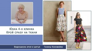 Как раскроить юбку четырехклинку за 5 минут сразу на ткани #shorts