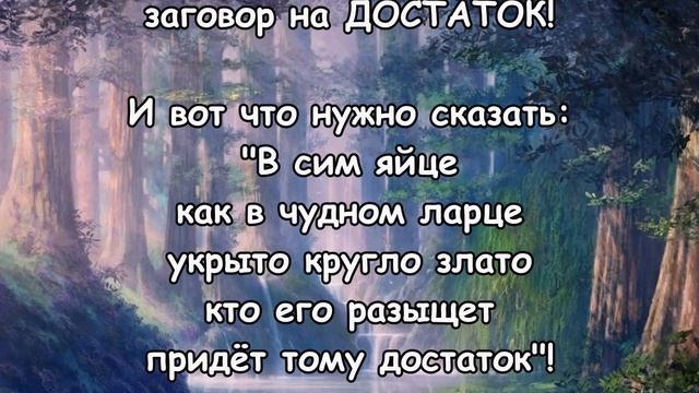 НЕ РАЗБИВАЙТЕ СРАЗУ! Заговор на ЯЙЦО куриное! смотреть онлайн