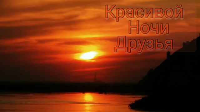 красивой ночи,друзья