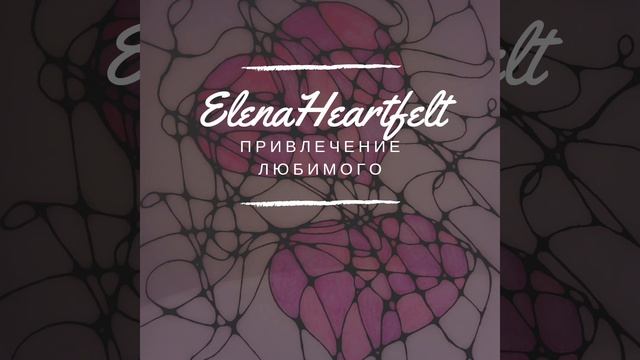 Медитация Привлечение любимого в свою жизнь. ElenaHeartfelt смотреть онлайн