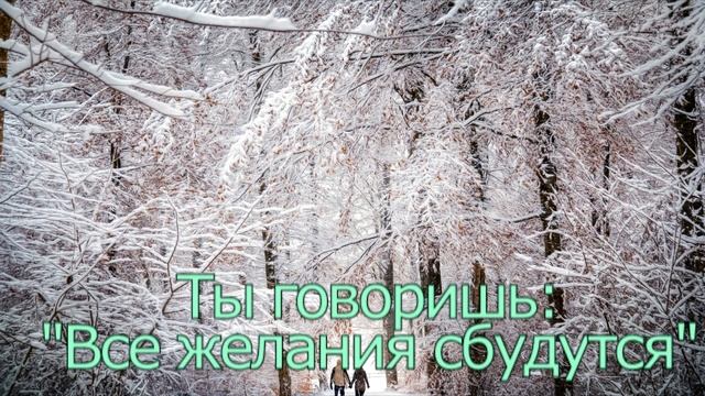 Зимний Вальс - слова Светлана Попова, музыка Юрий Потапенко смотреть онлайн