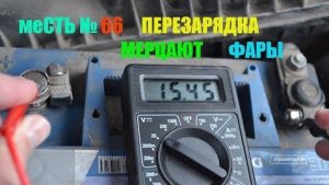 меСТЬ № 66 - Перезарядка на газели / Мерцают фары на газели бизнес.