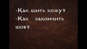 Как закончить шов? Как шить кожу КРУПНЫМ ПЛАНОМ
