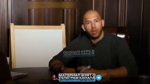 ЭНДРЮ ТЕЙТ. БИЗНЕС УРОКИ 51-61 ПЯТАЯ ЧАСТЬ