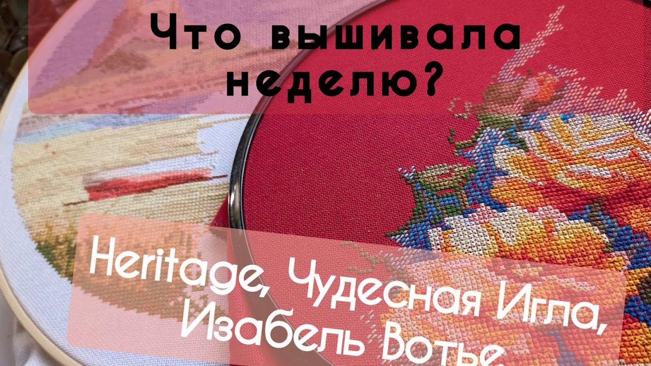 193. Продвижения за неделю | Вышивка крестом смотреть онлайн