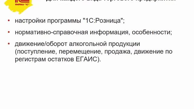 ЕГАИС. Учет розничных продаж и остатков в магазине - Программа онлайн семинара - 1С:Учебный центр № смотреть онлайн