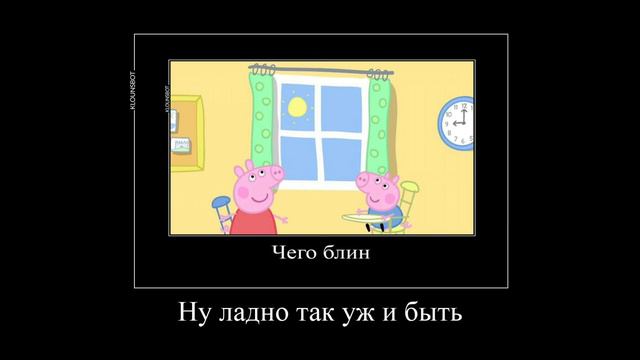 Пеппа демотиватор 1 часть(без матов) пишите в комментариях если хотите 2 часть смотреть онлайн