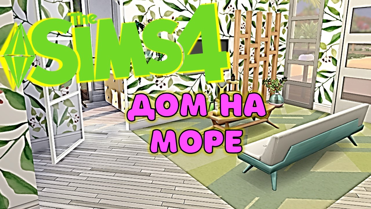 Домик на море Симс 4
