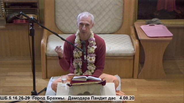 ШБ.5.16.26-29 Город Брахмы. Дамодара Пандит дас 4.08.20 смотреть онлайн