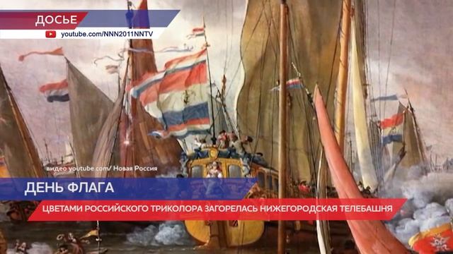 Цветами Российского флага загорелась нижегородская телебашня смотреть онлайн