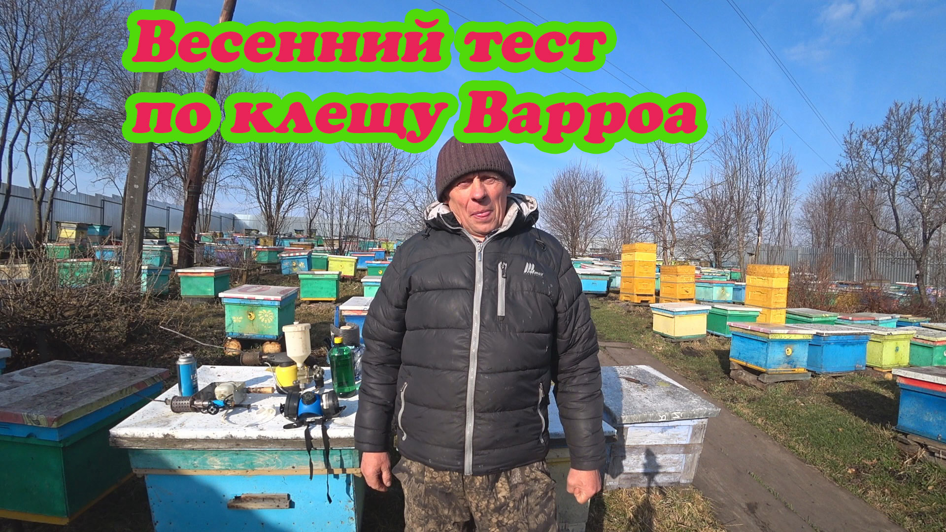 ПЧЕЛОВОД СДЕЛАЙ ТЕСТ СВОЕЙ ПАСЕКИ НА ЗАКЛЕЩЁННОСТЬ И БУДЬ УВЕРЕН В ЗДОРОВЬЕ ПЧЁЛ. смотреть онлайн