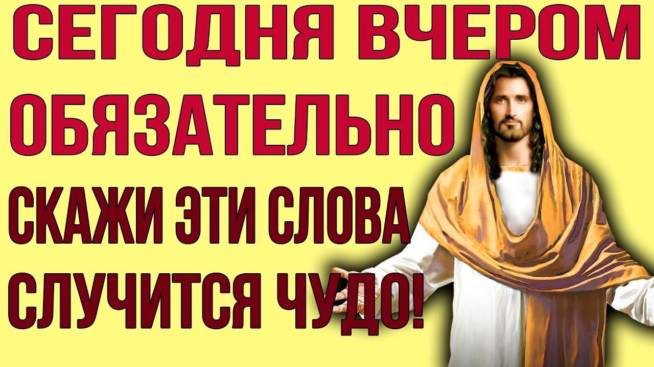ВСЕГО ОДНА МИНУТА. Удели этой молитве и всё начнет сбываться смотреть онлайн