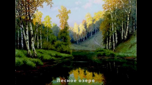 Картины русских художников Пейзажи смотреть онлайн