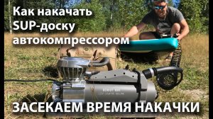 Как правильно накачать SUP - доску с помощью автомобильного компрессора BERKUT.mp4