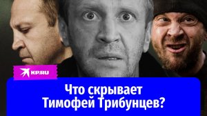 Загадочный любимчик режиссеров Тимофей Трибунцев