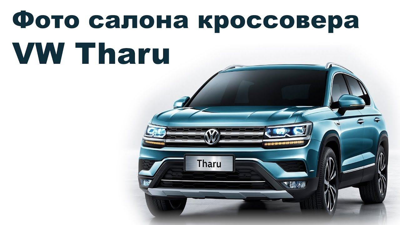 Фото салона кроссовера VW Tharu смотреть онлайн