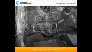 Перевод на газ Nissan Note 16.11.2012
