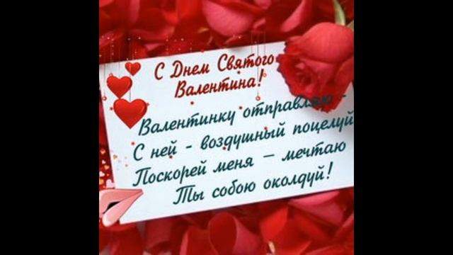 КРАСИВОЕ ПОЗДРАВЛЕНИЕ С ДНЕМ СВЯТОГО ВАЛЕНТИНА смотреть онлайн