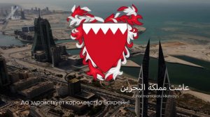 Гимн Бахрейна - "بحريننا" ("Наш Бахрейн") [Русский перевод / Eng subs]