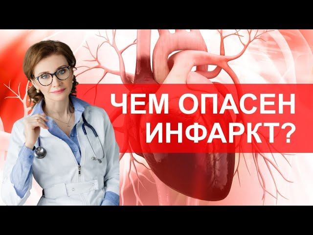 Чем опасен инфаркт? смотреть онлайн