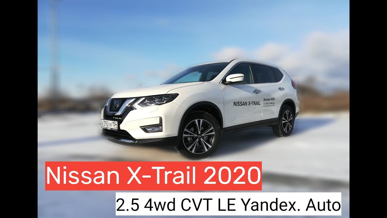Nissan X Trail 2020 2.5l 4wd CVT LE Yandex Auto смотреть онлайн