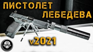 МПЛ и ПЛК - Пистолет Лебедева в 2021 году. Новое оружие Росгвардии – модульный и компактный