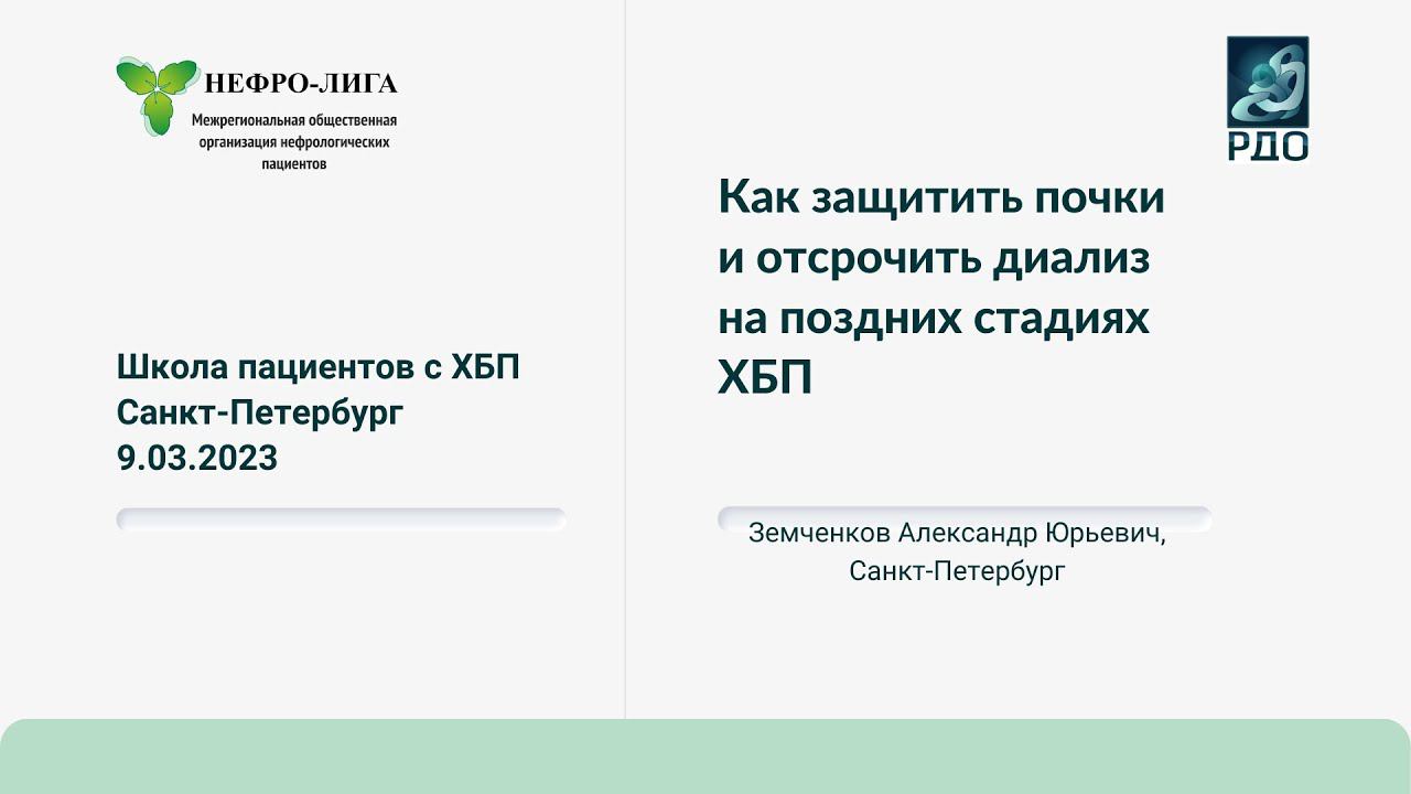 Как защитить почки и отсрочить диализ на поздних стадиях ХБП