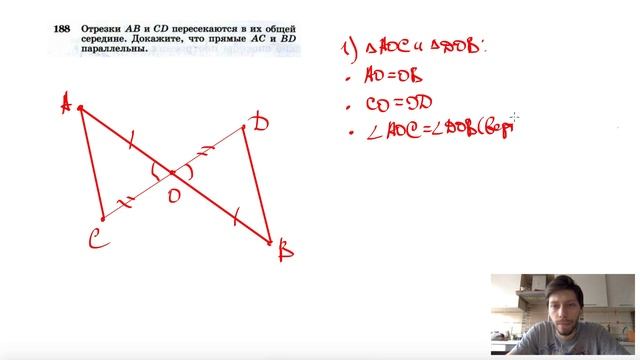 №188. Отрезки АВ и CD пересекаются в их общей середине. Докажите, что прямые АС смотреть онлайн