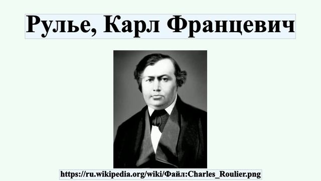 Рулье, Карл Францевич смотреть онлайн