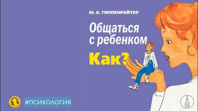 🎧 Общаться с ребенком. Как? • Юлия Гиппенрейтер