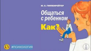 🎧 Общаться с ребенком. Как? • Юлия Гиппенрейтер