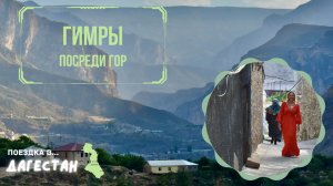 Гимры раскрыты: загадочная деревня Дагестана