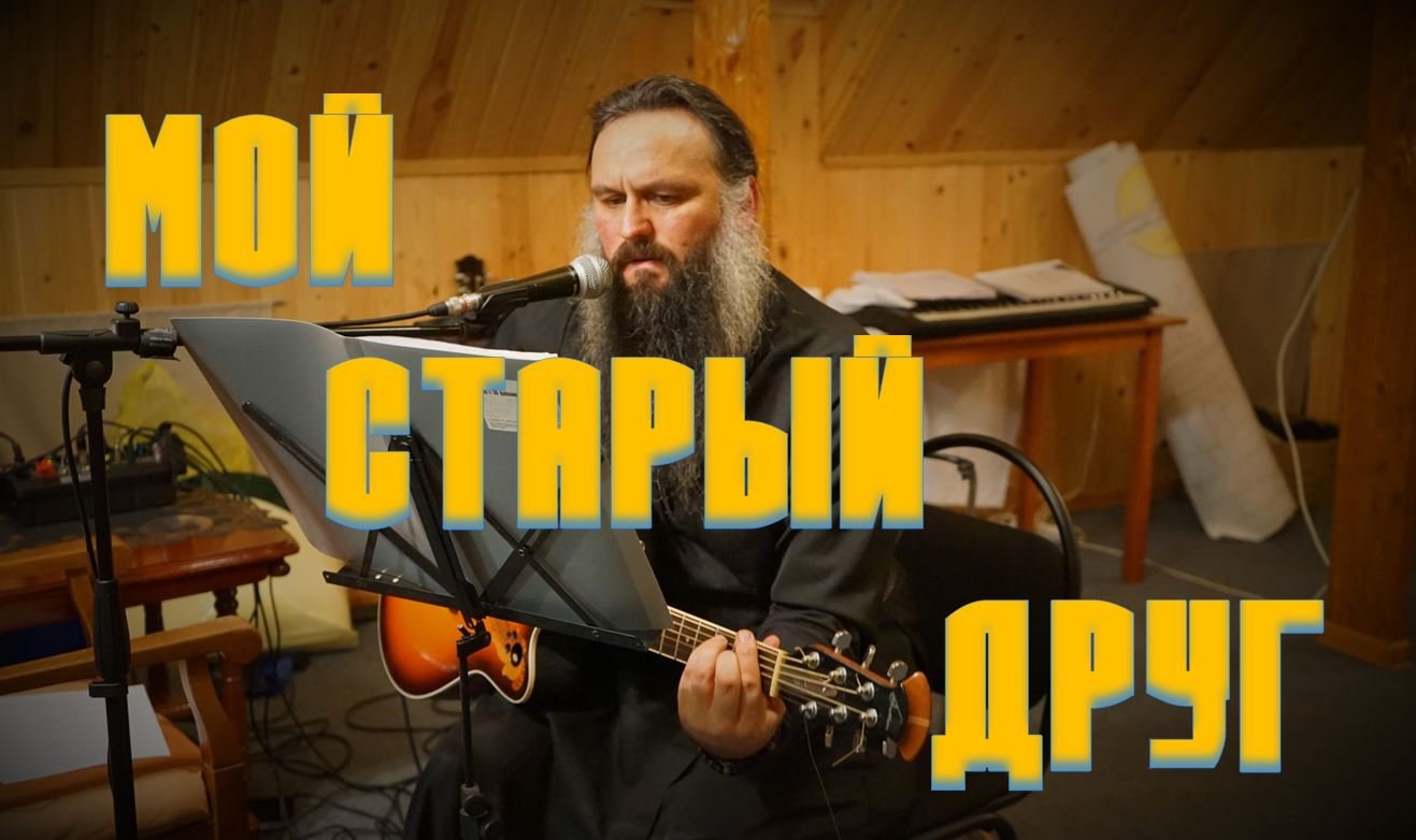 Георгиевцы - Мой старый друг (слова ирм.Романа) смотреть онлайн