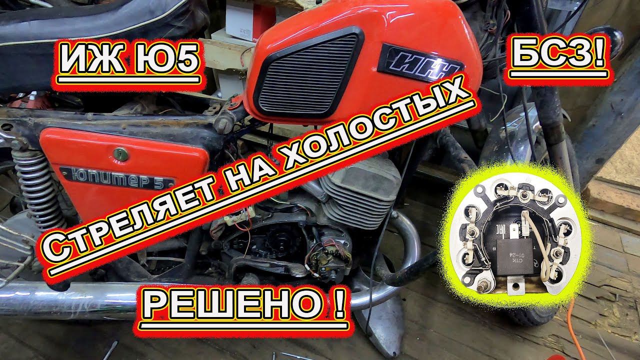 ИЖ Юпитер 5 стреляет на холостых, Решено !!! смотреть онлайн